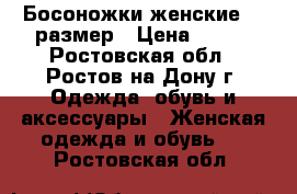 Босоножки женские 36 размер › Цена ­ 500 - Ростовская обл., Ростов-на-Дону г. Одежда, обувь и аксессуары » Женская одежда и обувь   . Ростовская обл.